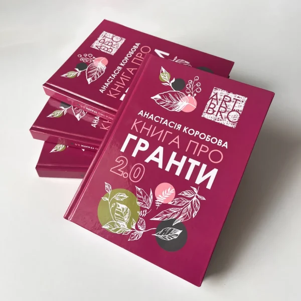 Книга "ПРО ГРАНТИ - 2.0" - тверда обкладинка