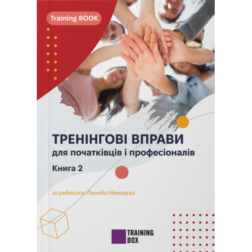"Тренінгові вправи для початківців і професіоналів. Книга 2."