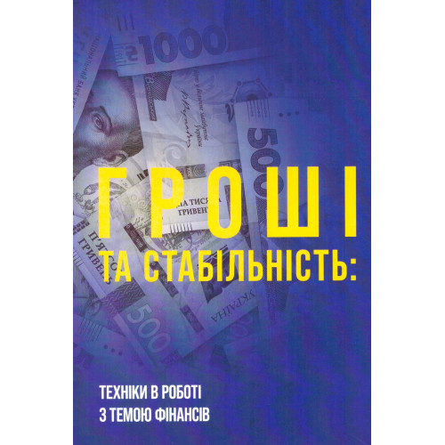 Книга "Гроші та стабільність: техніки у роботі з темою фінансів"