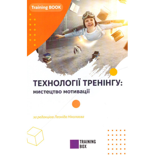 Книга "ТЕХНОЛОГІЇ ТРЕНІНГУ: мистецтво мотивації"