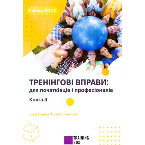 Книга "Тренінгові вправи для початківців і професіоналів. Книга 3."