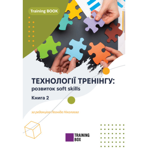 "Технології тренінгу: розвиток Soft Skills. Книга 2."