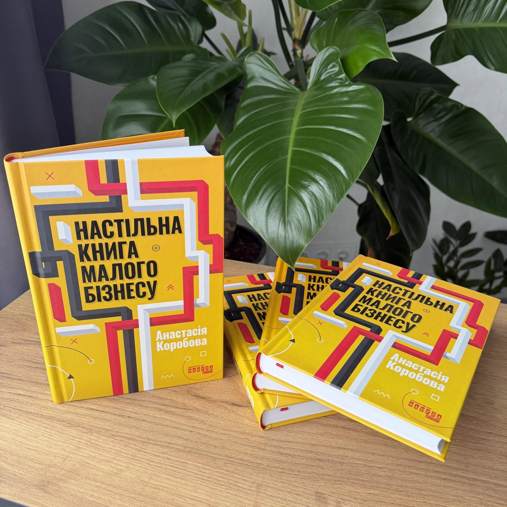 Настільна книга малого бізнесу