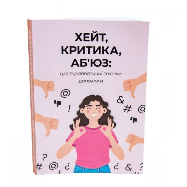 ХЕЙТ, КРИТИКА, АБ’ЮЗ: арттерапевтичні техніки допомоги