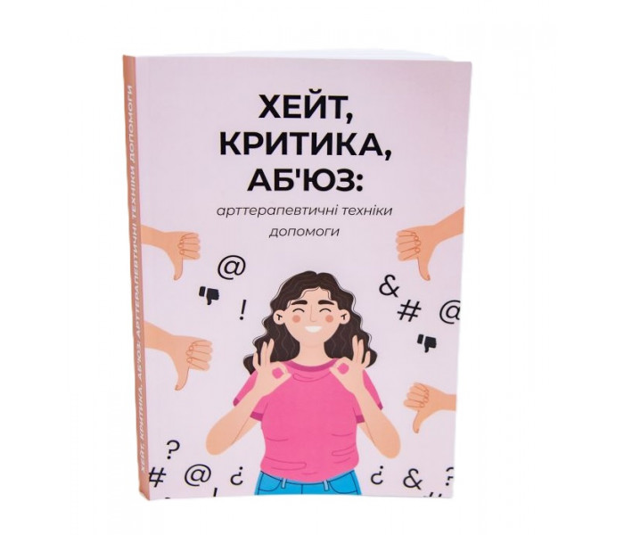 ХЕЙТ, КРИТИКА, АБ’ЮЗ: арттерапевтичні техніки допомоги