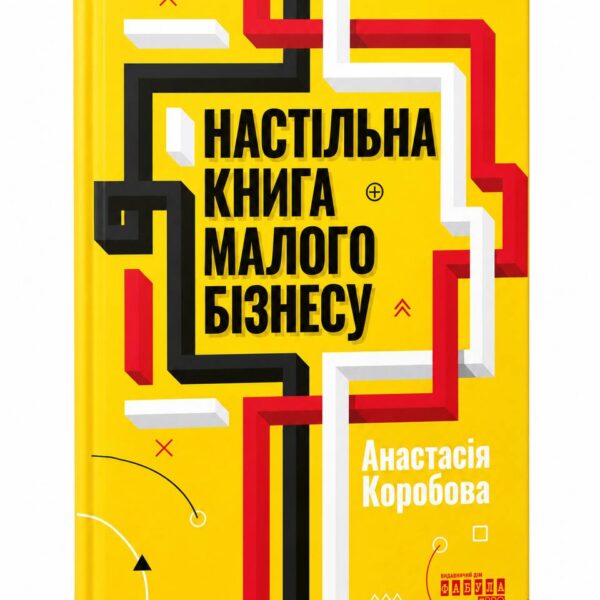 Настільна книга малого бізнесу - Анастасія Коробова