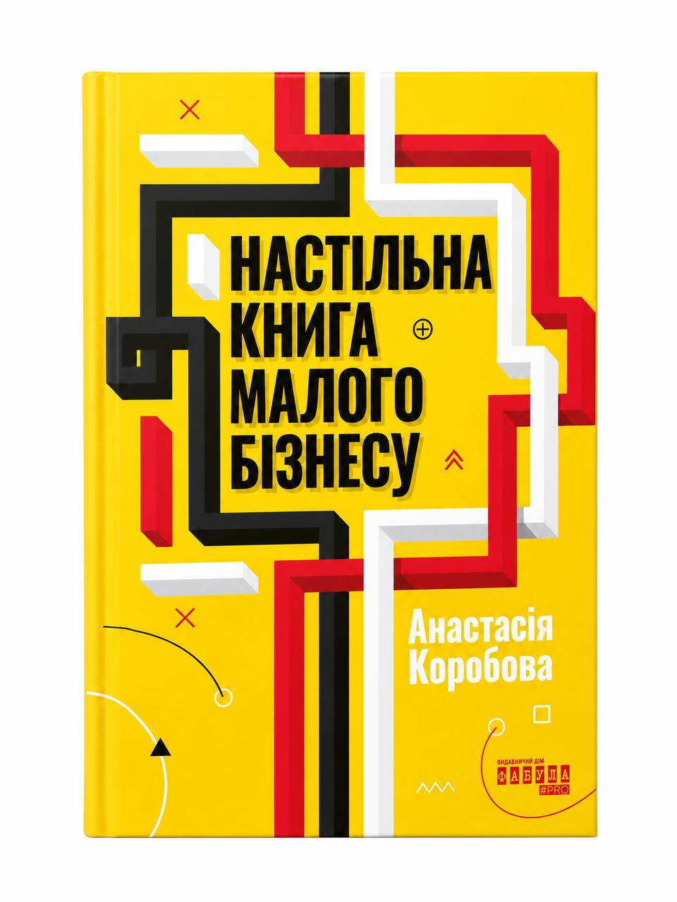 Настільна книга малого бізнесу - Анастасія Коробова