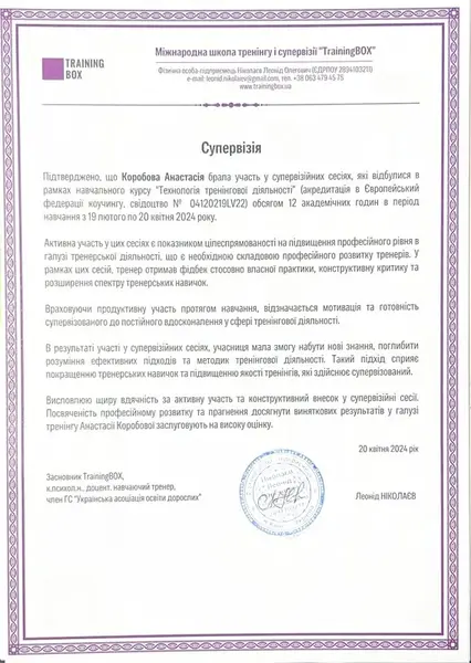 сертифікат тренера - Коробова Анастасія