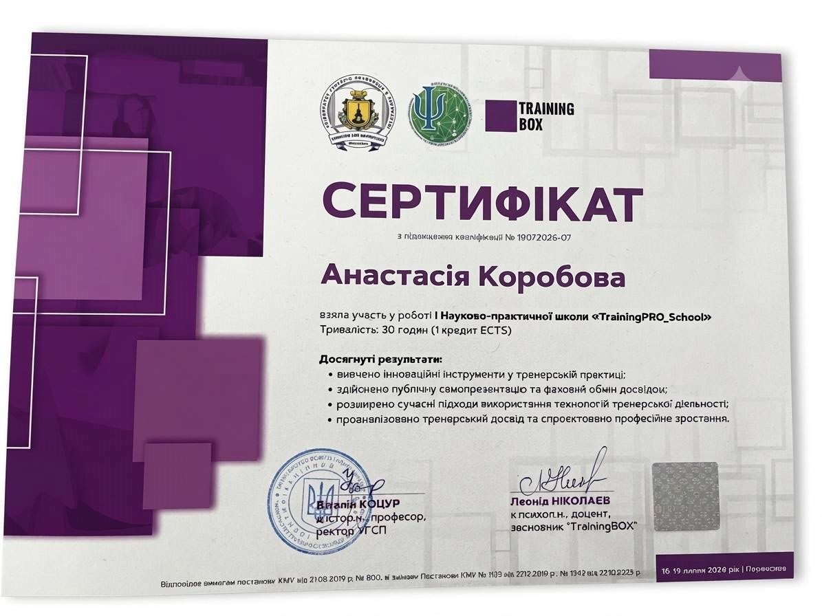 сертифікат тренера - Коробова Анастасія
